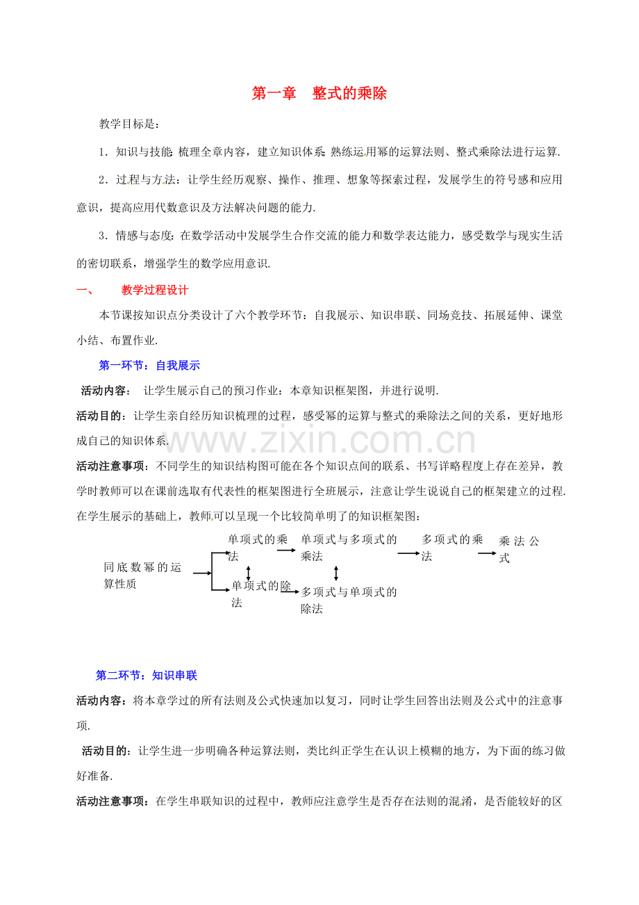 辽宁省灯塔市七年级数学下册 1 整式的乘除回顾与思考教案 （新版）北师大版-（新版）北师大版初中七年级下册数学教案.doc_第1页