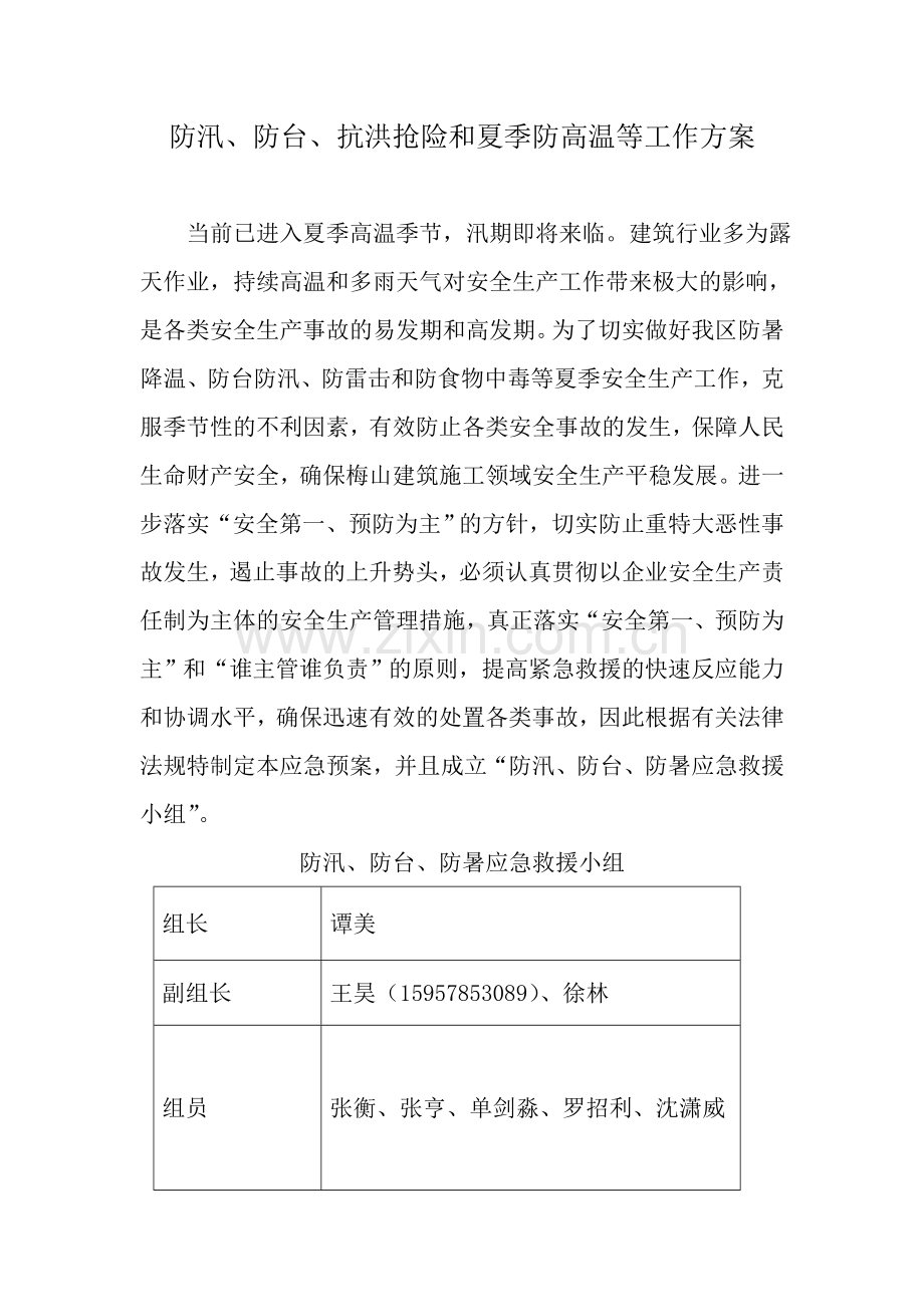 防汛、防台、抗洪抢险及夏季高防温等工作方案.doc_第1页