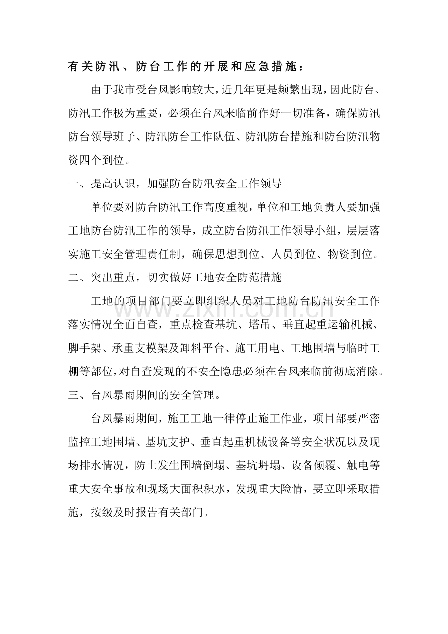 防汛、防台、抗洪抢险及夏季高防温等工作方案.doc_第2页