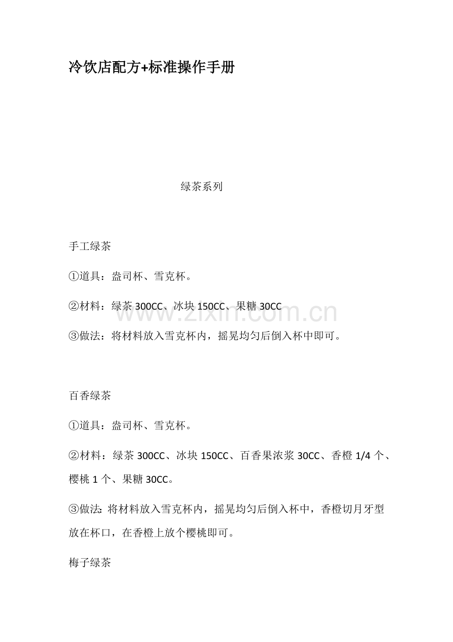 冷饮店配方标准操作手册.doc_第1页