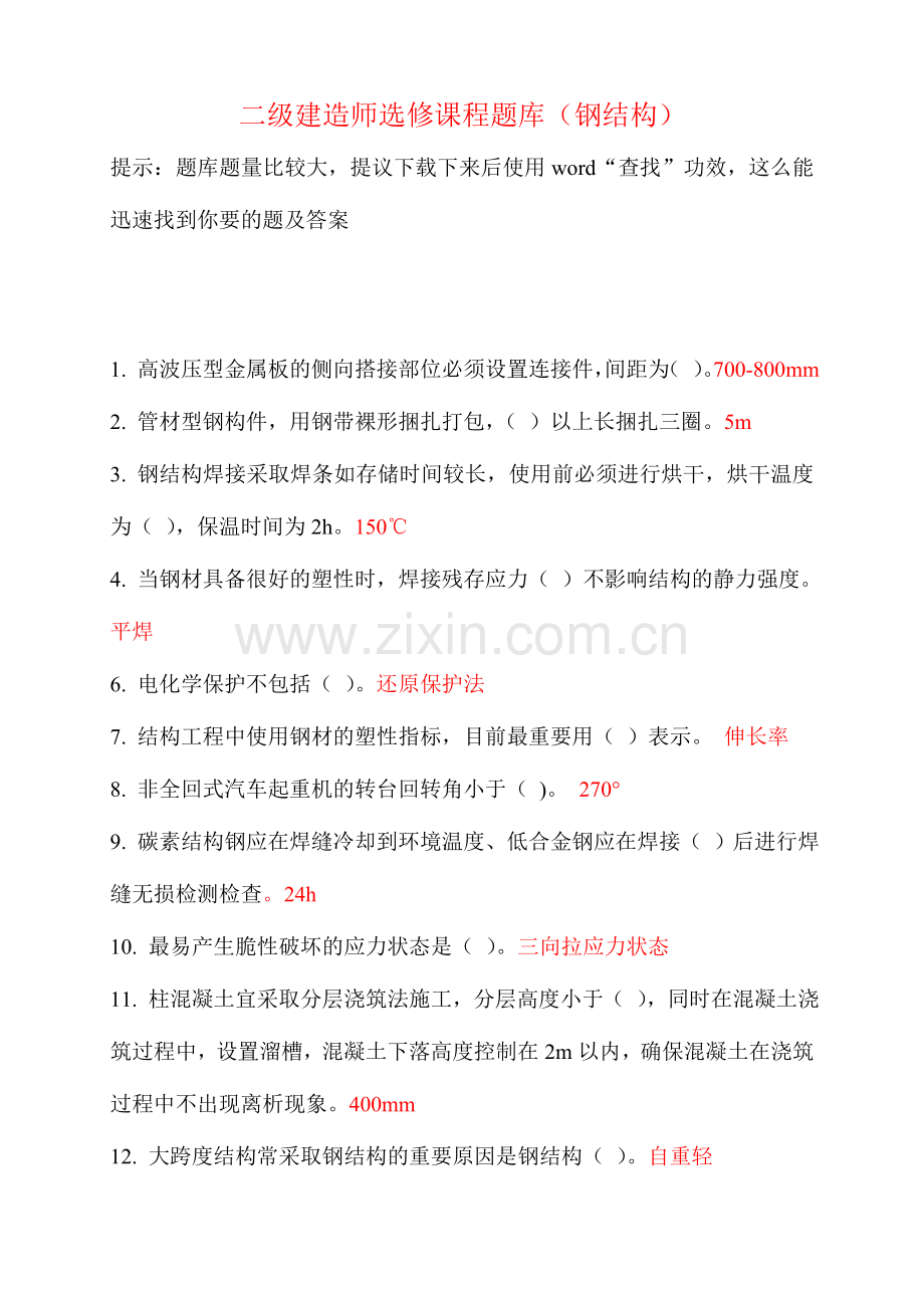 2024年二级建造师继续教育选修课网络考试答案题库钢结构.doc_第1页