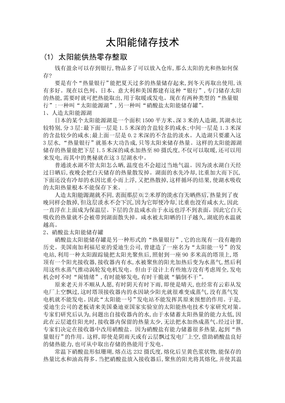 几种太阳能储存方式简介.doc_第1页