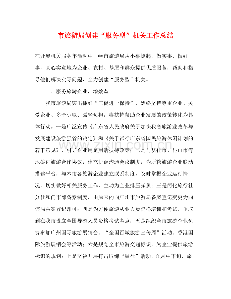 市旅游局创建服务型机关工作总结.docx_第1页
