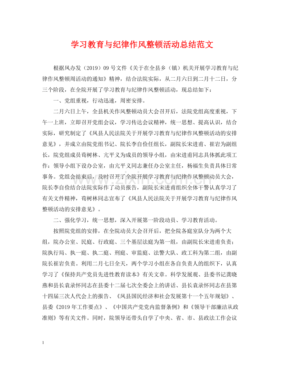 学习教育与纪律作风整顿活动总结范文.docx_第1页
