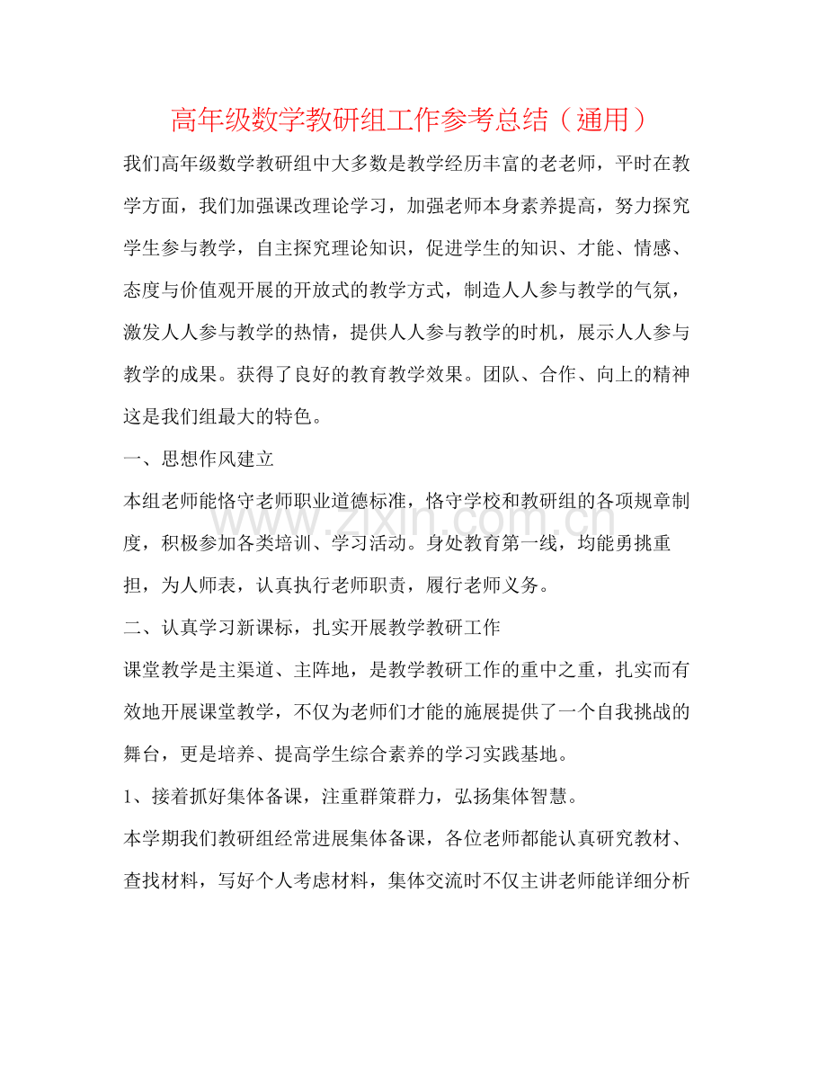 高年级数学教研组工作参考总结（通用）.docx_第1页