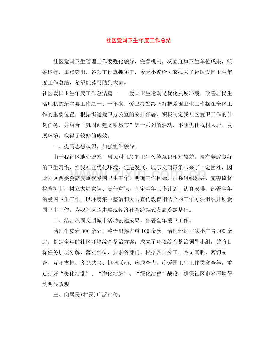 社区爱国卫生年度工作总结2.docx_第1页