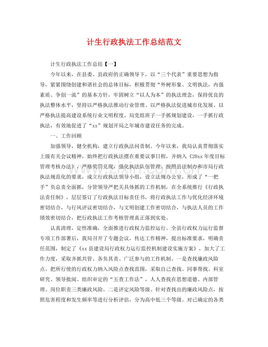 计生行政执法工作总结范文 .docx_第1页