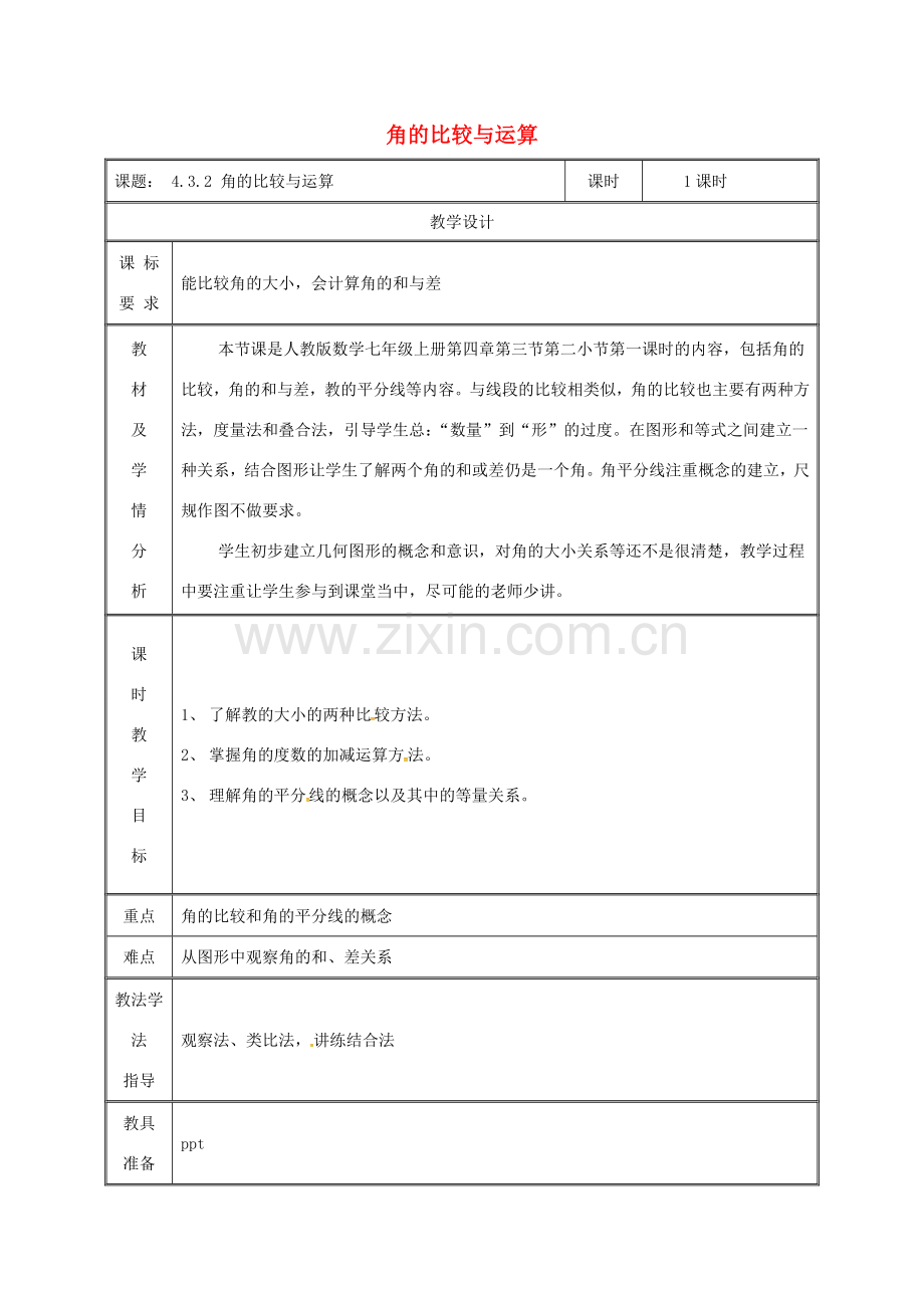 湖南省益阳市资阳区迎丰桥镇七年级数学上册 4.3 角 4.3.2 角的比较与运算教案 （新版）新人教版-（新版）新人教版初中七年级上册数学教案.doc_第1页
