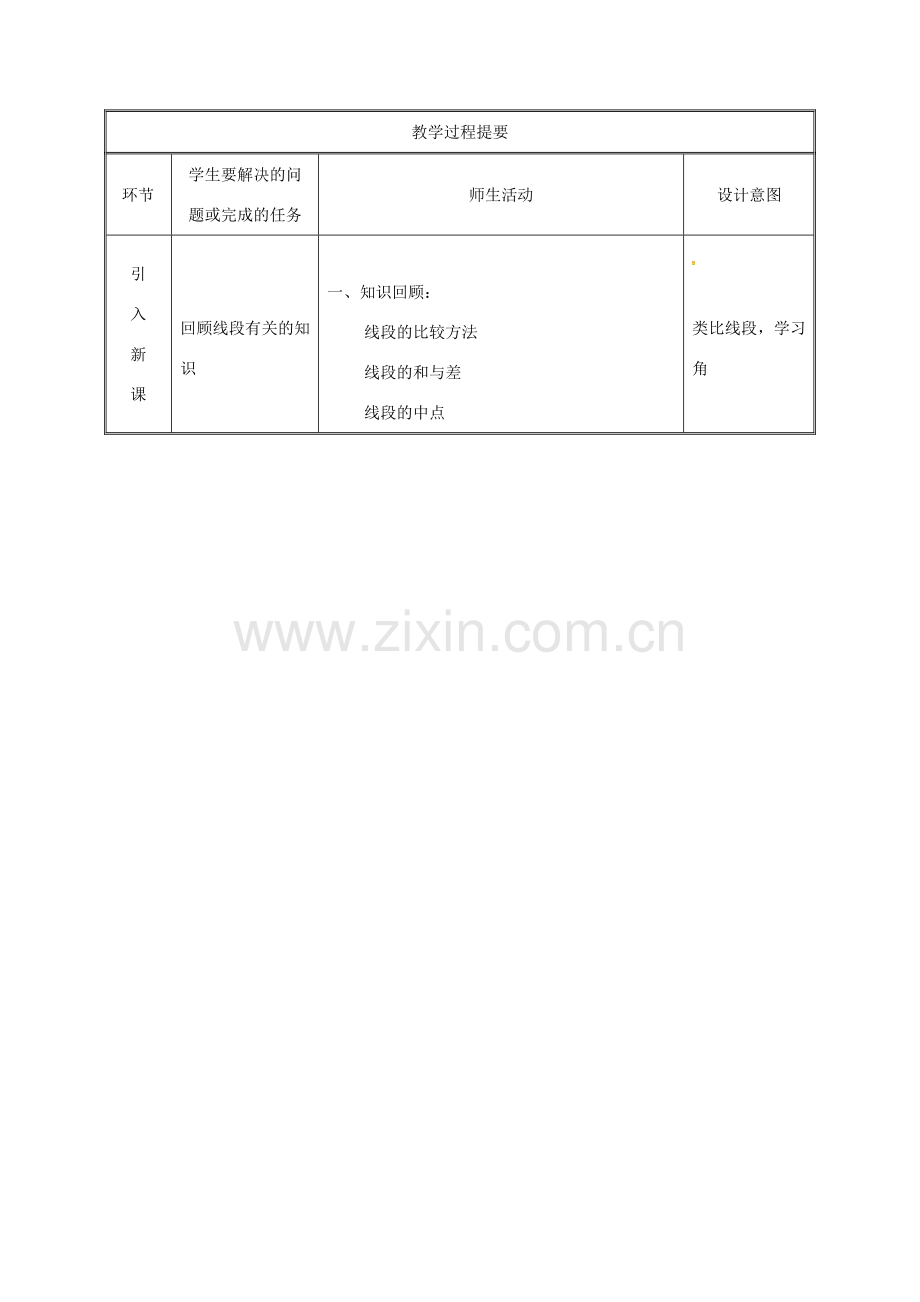 湖南省益阳市资阳区迎丰桥镇七年级数学上册 4.3 角 4.3.2 角的比较与运算教案 （新版）新人教版-（新版）新人教版初中七年级上册数学教案.doc_第2页