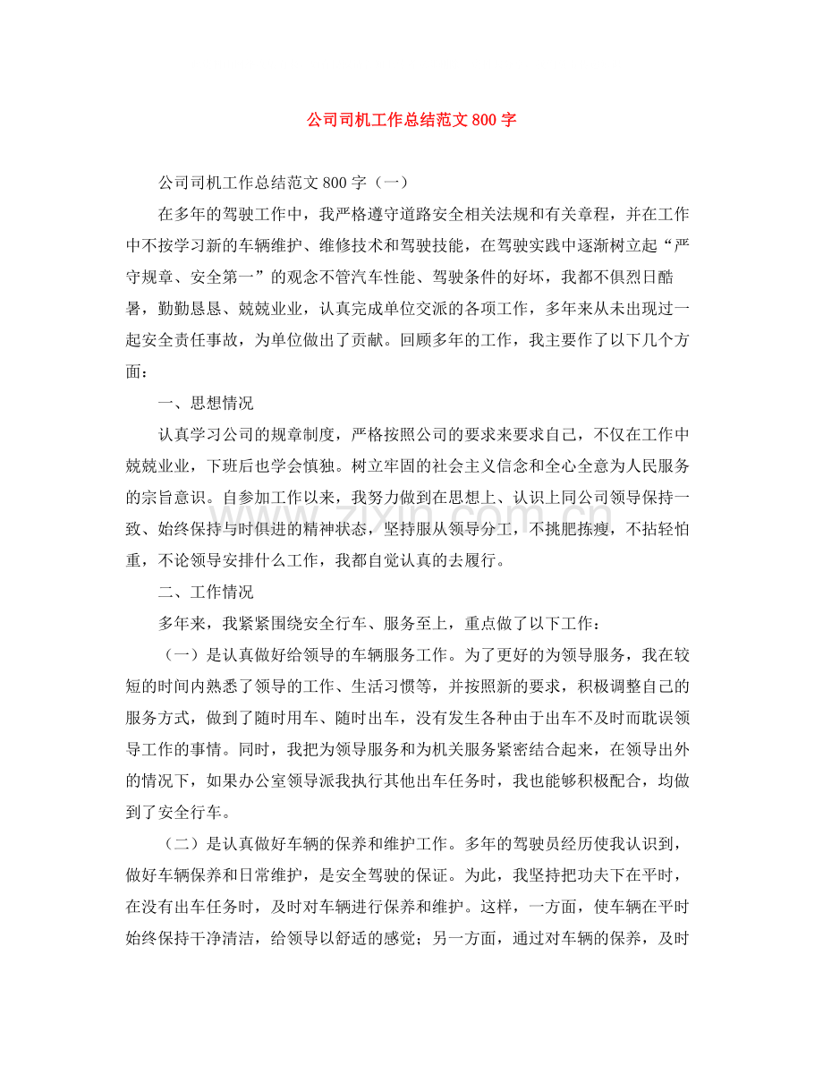 公司司机工作总结范文800字.docx_第1页