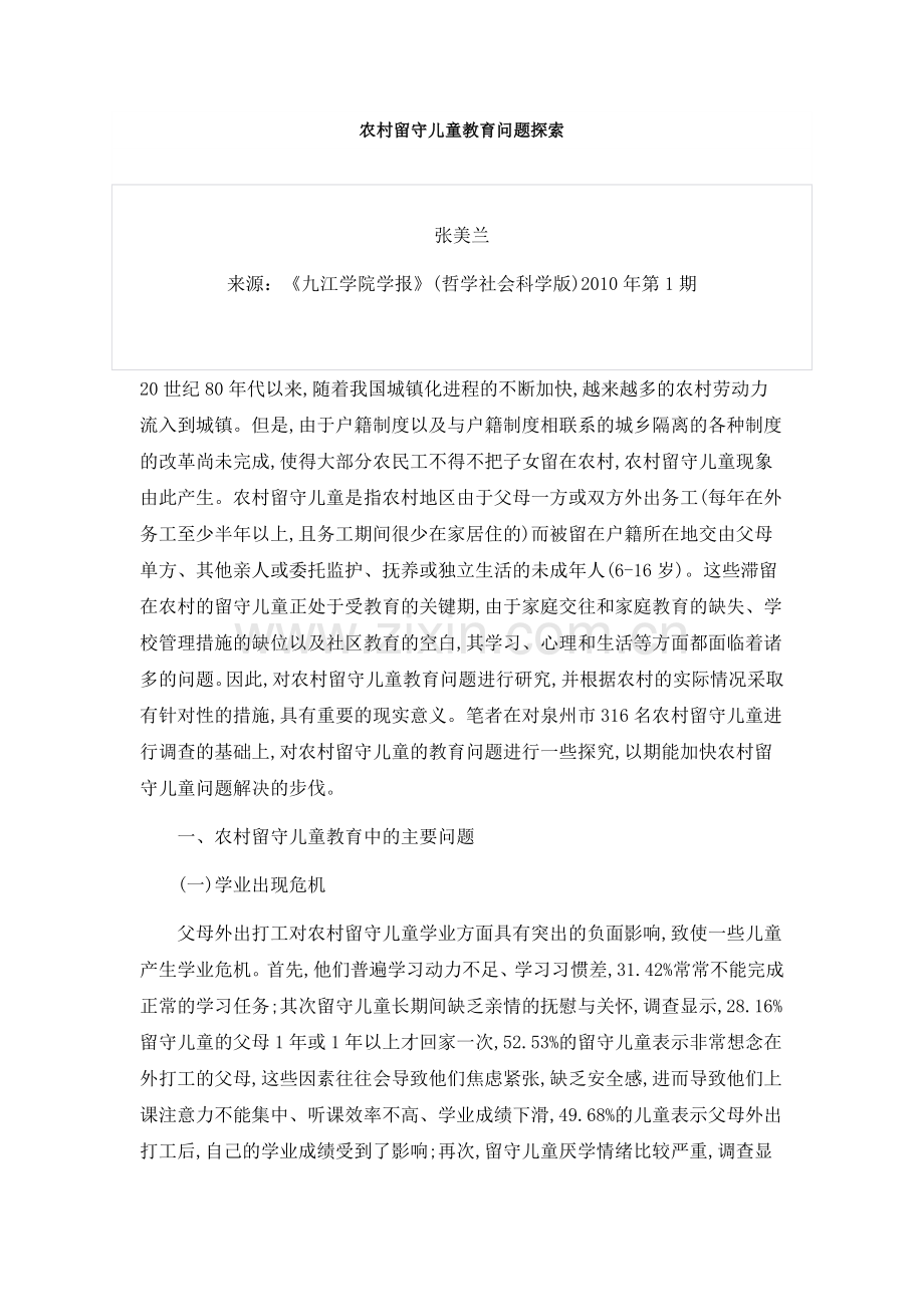 农村留守儿童教育问题探索.doc_第1页