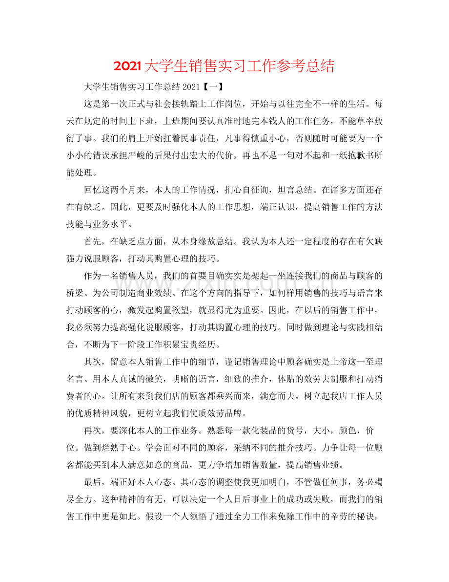 大学生销售实习工作参考总结.docx_第1页