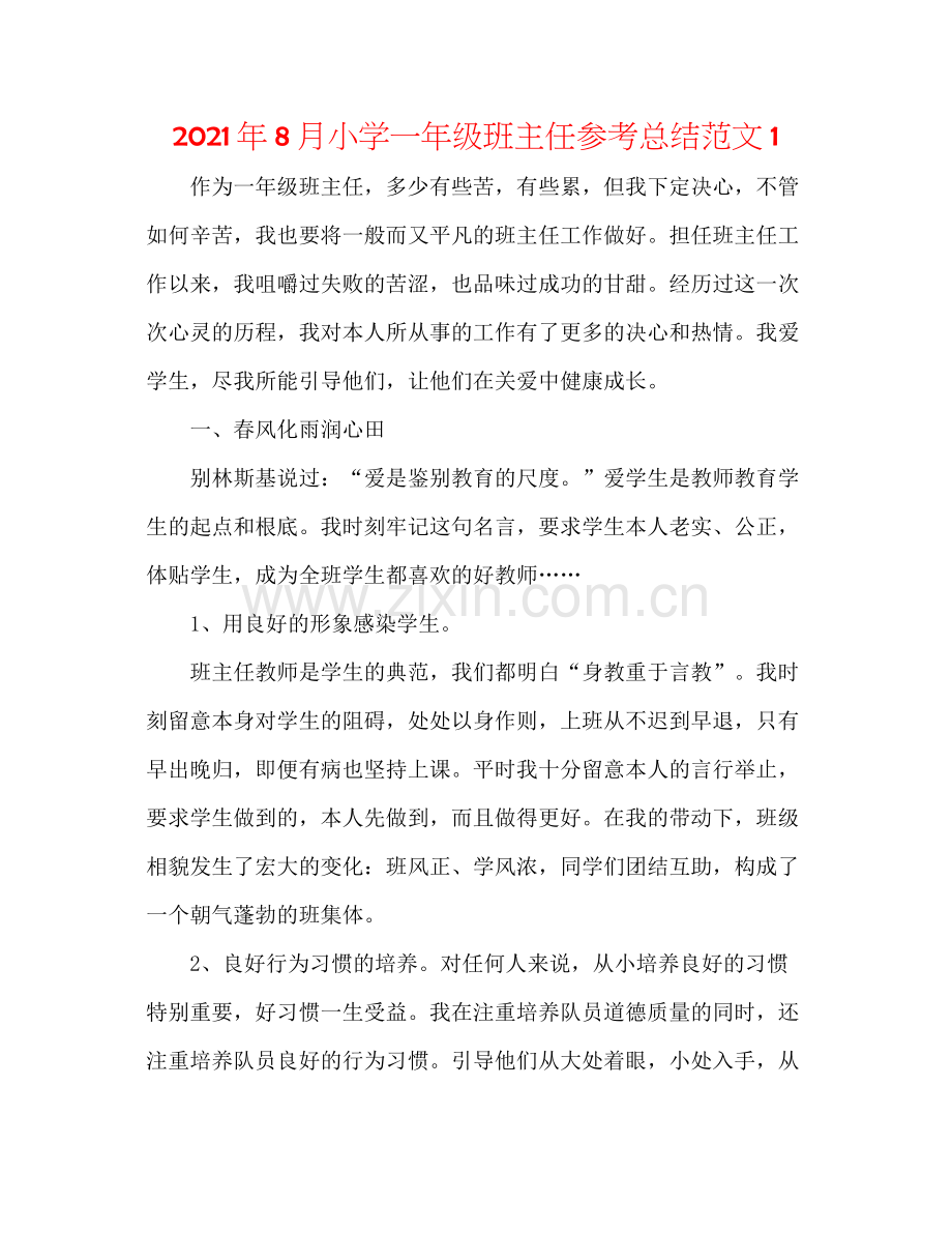 2021年8月小学一年级班主任参考总结范文1.docx_第1页