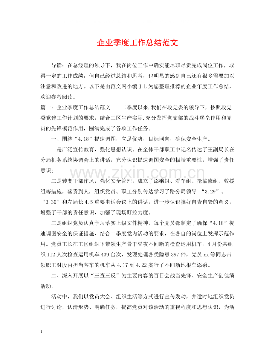 企业季度工作总结范文.docx_第1页