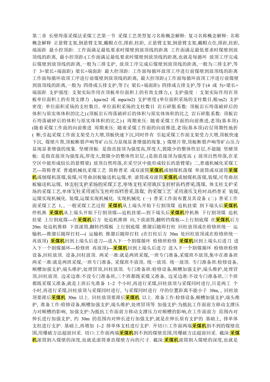 普采采煤工艺.doc_第1页