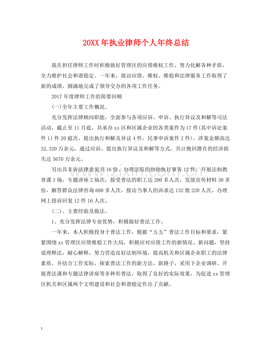 执业律师个人年终总结2.docx_第1页