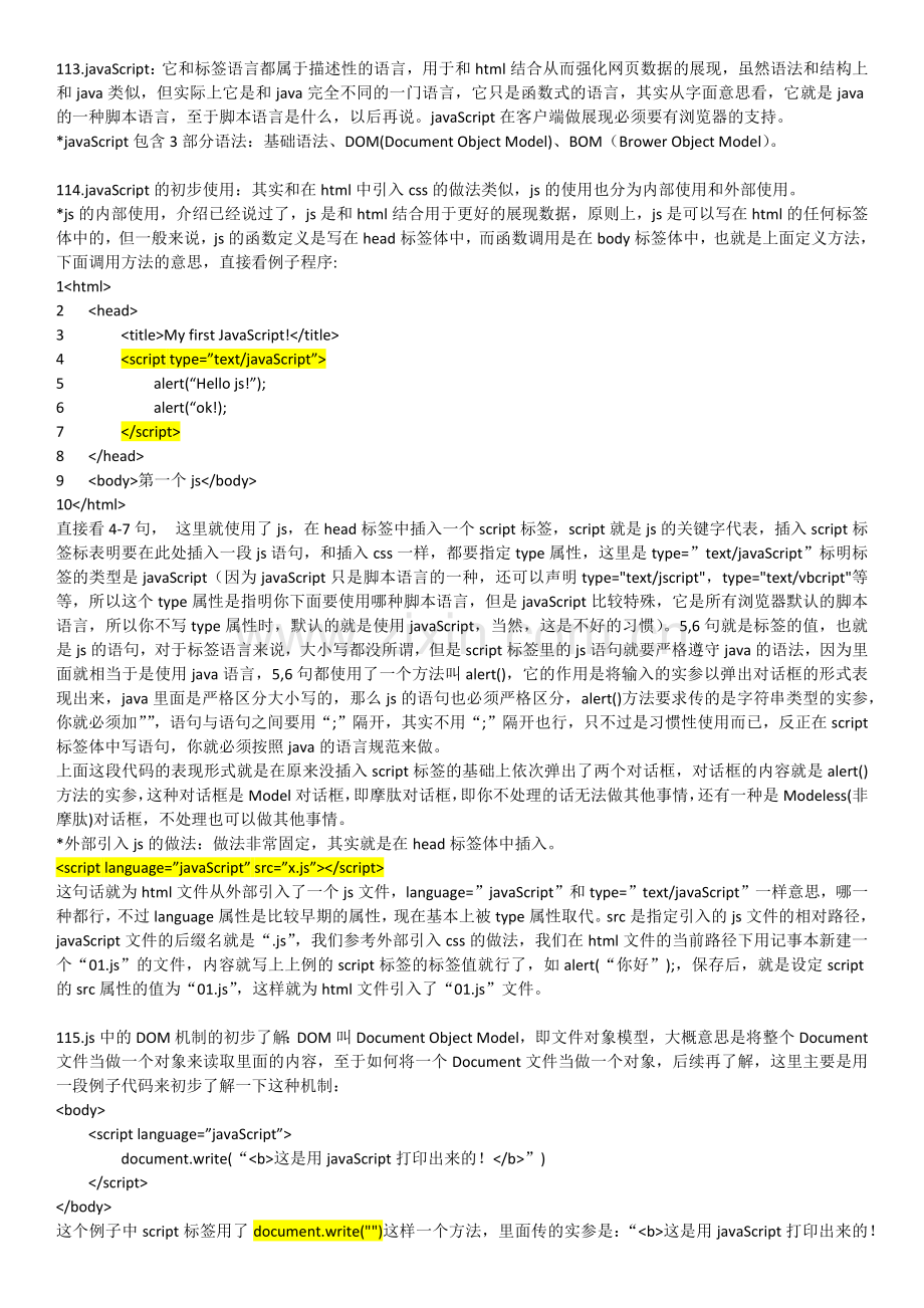 javaScript javascript 初级到高级 笔记.doc_第1页