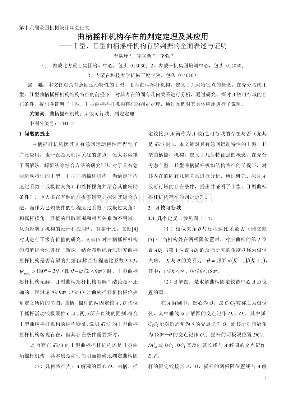 曲柄摇杆机构存在的判定定理及其应用(第十六届全国机械设计年会征文).doc_第1页