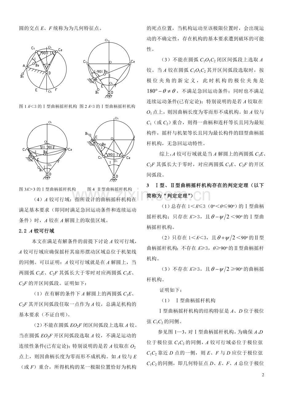 曲柄摇杆机构存在的判定定理及其应用(第十六届全国机械设计年会征文).doc_第2页