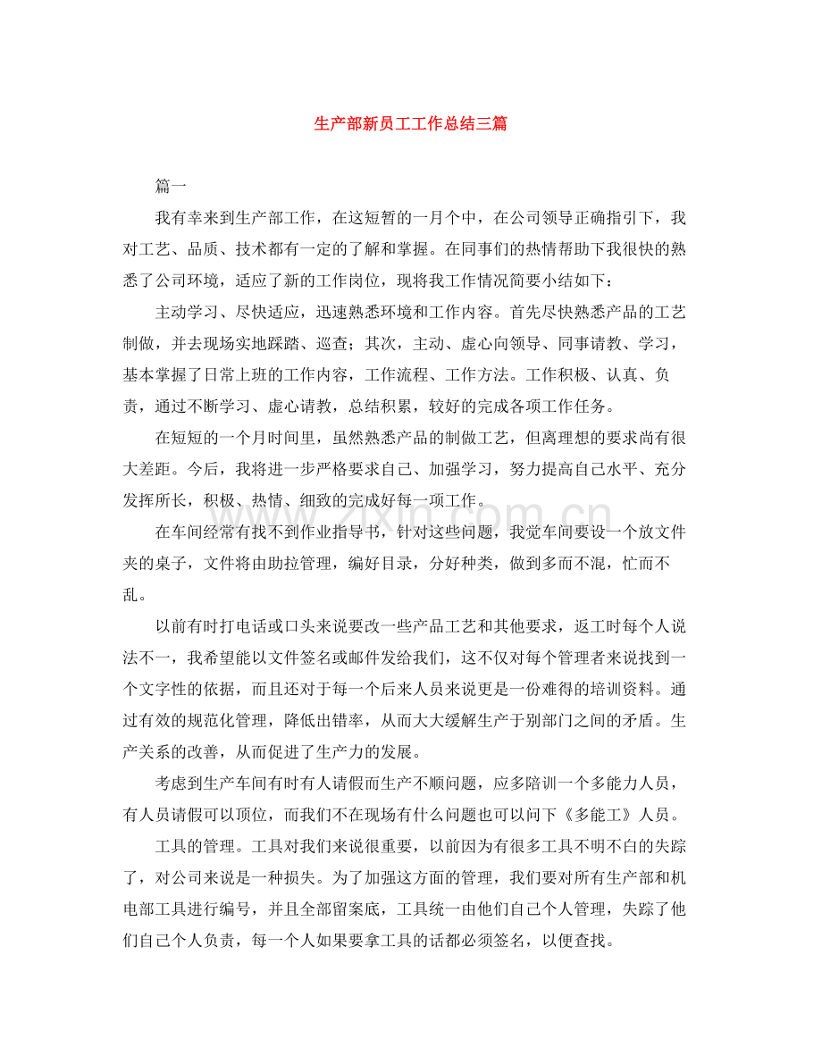 生产部新员工工作总结三篇.docx_第1页