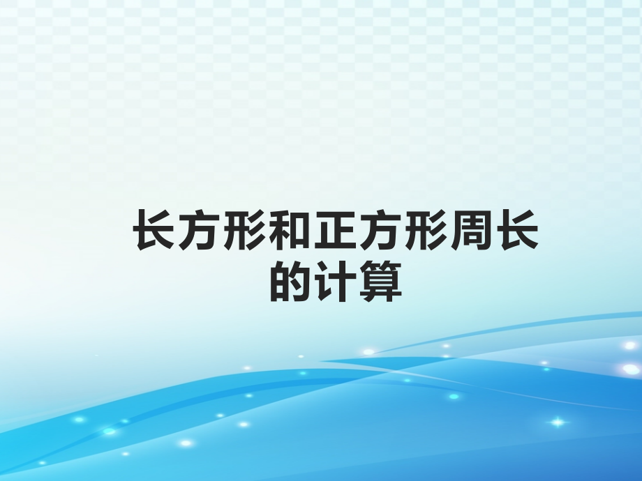 《长方形和正方形周长的计算》课件.pptx_第1页