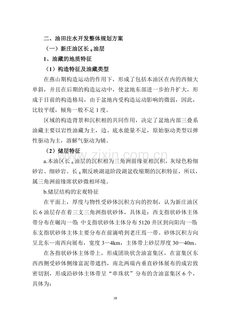 油田注水开发整体规划方案.doc_第1页
