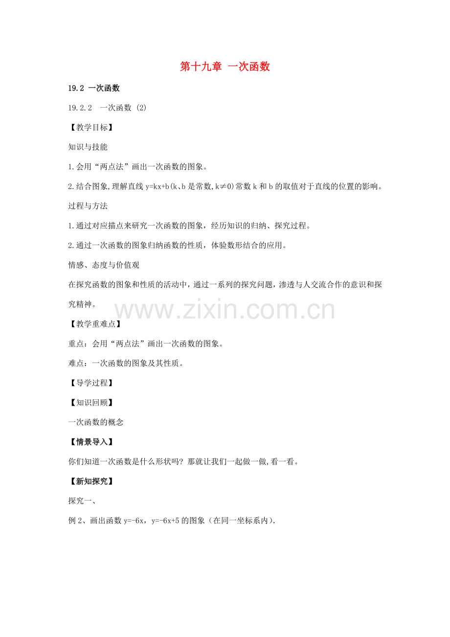 八年级数学下册 19.2.2 一次函数教案2 （新版）新人教版-（新版）新人教版初中八年级下册数学教案.doc_第1页