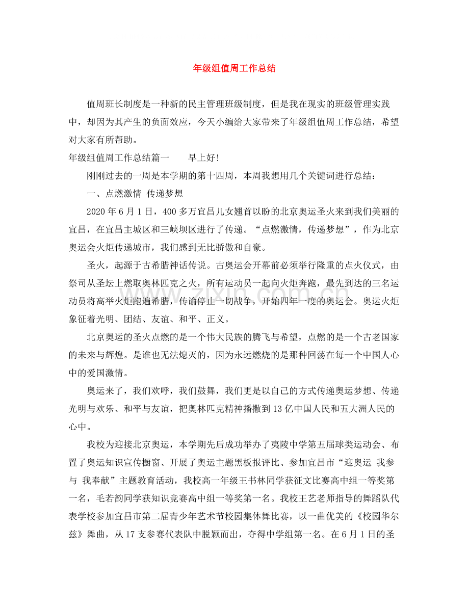 2020年级组值周工作总结.docx_第1页