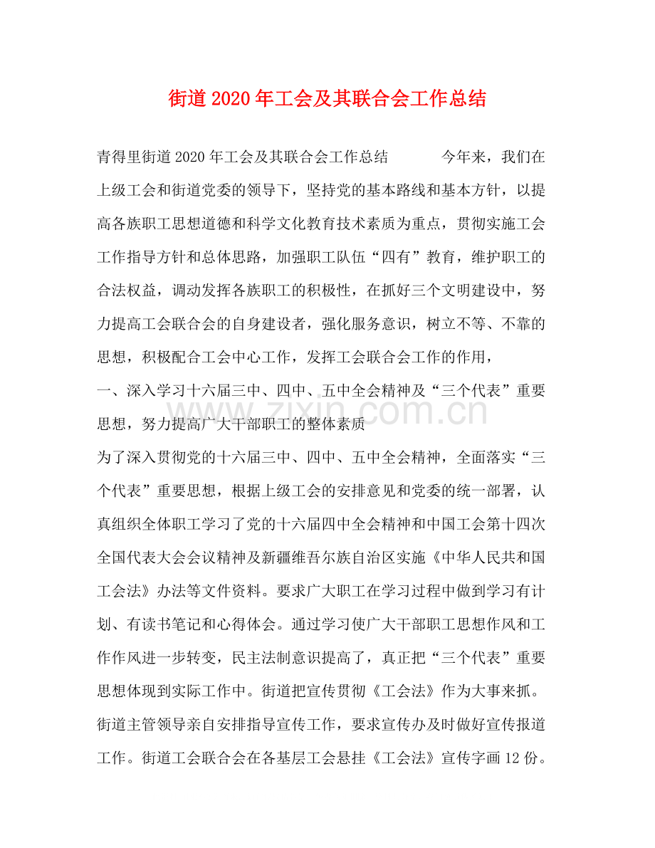 街道年工会及其联合会工作总结.docx_第1页