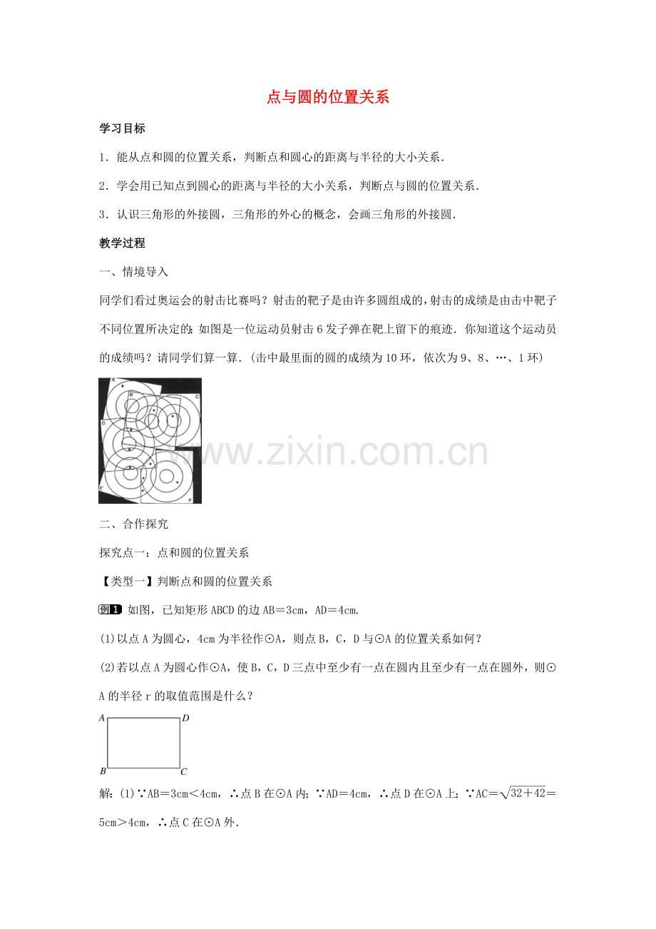 九年级数学下册 第二十九章 直线与圆的位置关系 29.1 点与圆的位置关系教学设计 （新版）冀教版-（新版）冀教版初中九年级下册数学教案.doc_第1页
