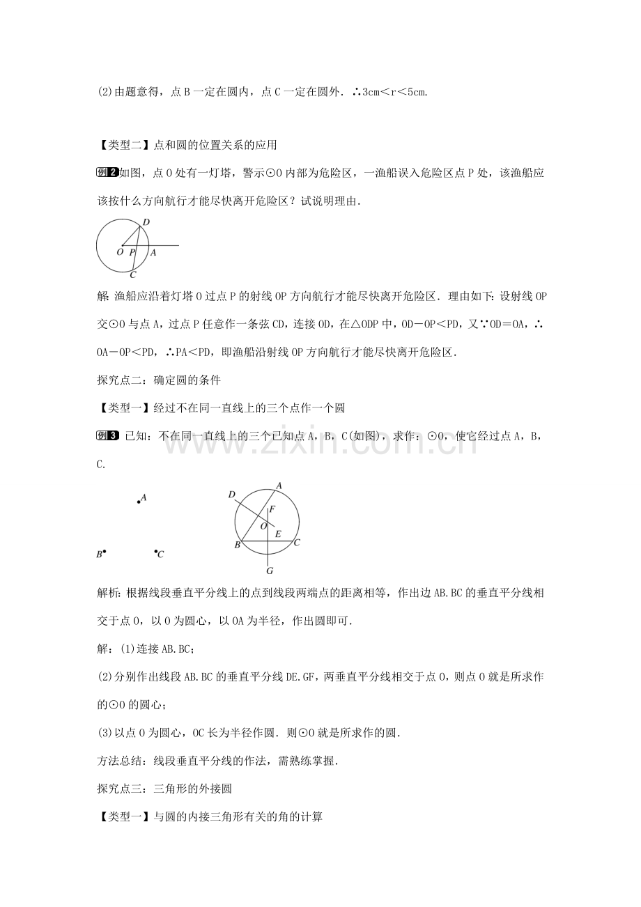 九年级数学下册 第二十九章 直线与圆的位置关系 29.1 点与圆的位置关系教学设计 （新版）冀教版-（新版）冀教版初中九年级下册数学教案.doc_第2页