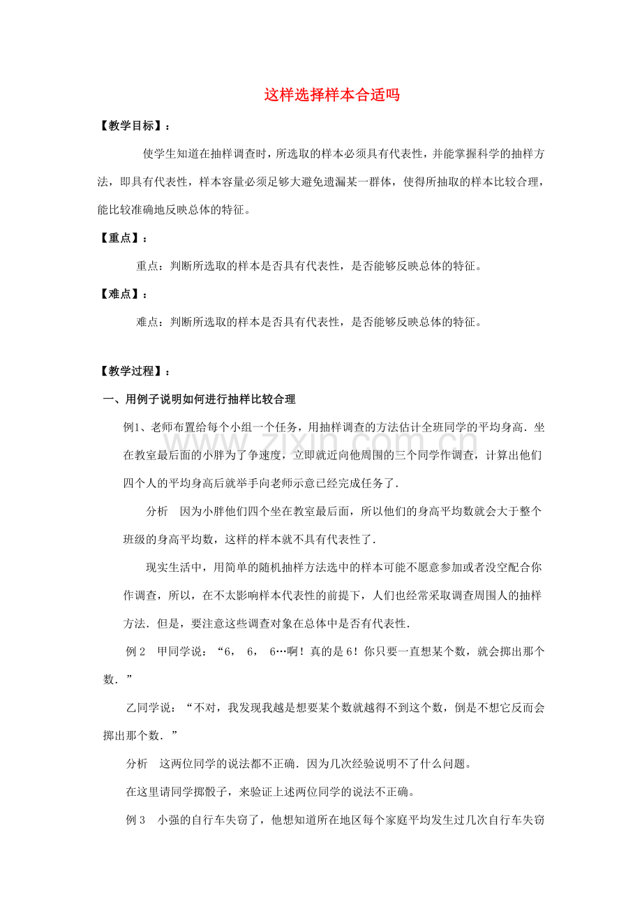 九年级数学下册 28.1 抽样调查的意义 这样选择样本合适吗教案 （新版）华东师大版-（新版）华东师大版初中九年级下册数学教案.doc_第1页