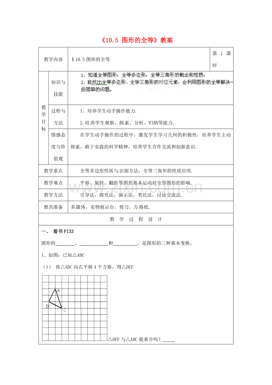 福建省泉州市泉港区三川中学七年级数学下册《10.5 图形的全等》教案 （新版）华东师大版.doc_第1页