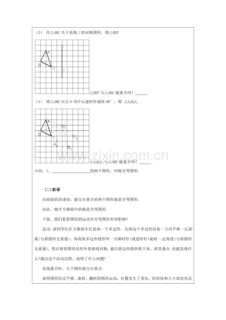 福建省泉州市泉港区三川中学七年级数学下册《10.5 图形的全等》教案 （新版）华东师大版.doc_第2页