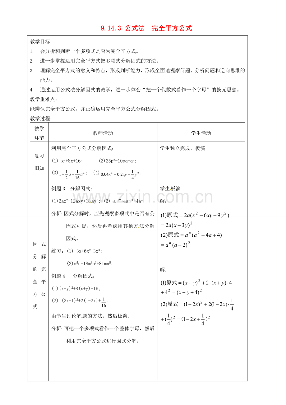 上海市罗泾中学七年级数学上册 9.14.3 公式法--完全平方公式教案 沪教版五四制.doc_第1页