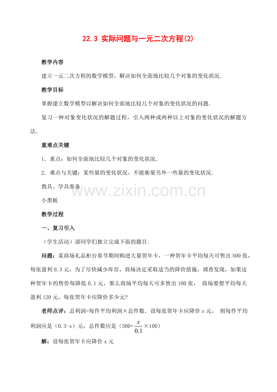 九年级数学上册22.3 实际问题与一元二次方程(2)教案新人教版.doc_第1页