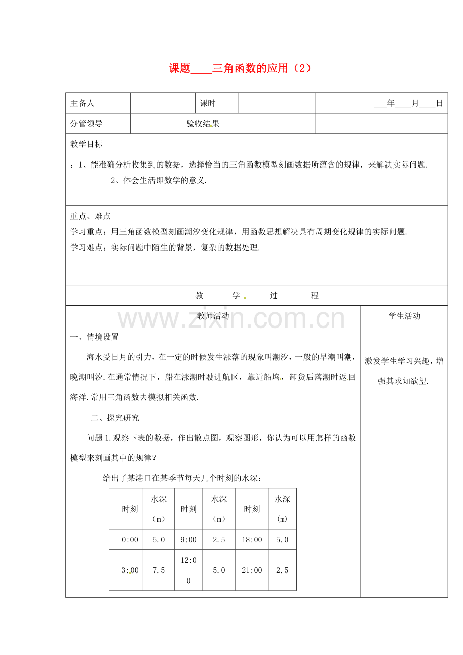 山东省郯城三中九年级数学《三角函数的应用》教案（2） 人教新课标版.doc_第1页
