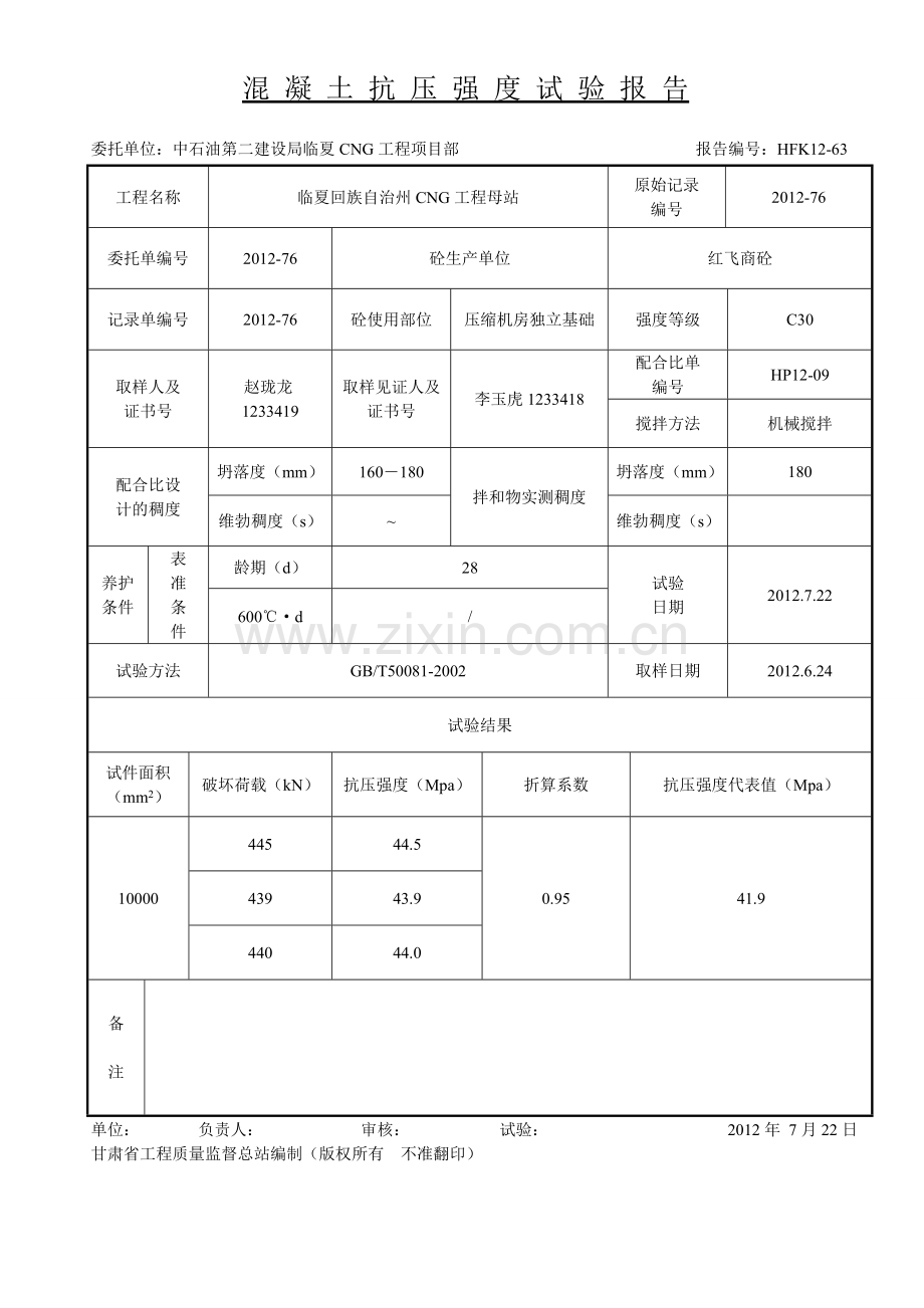 混 凝 土 抗 压 强 度 试 验 报 告4.doc_第1页