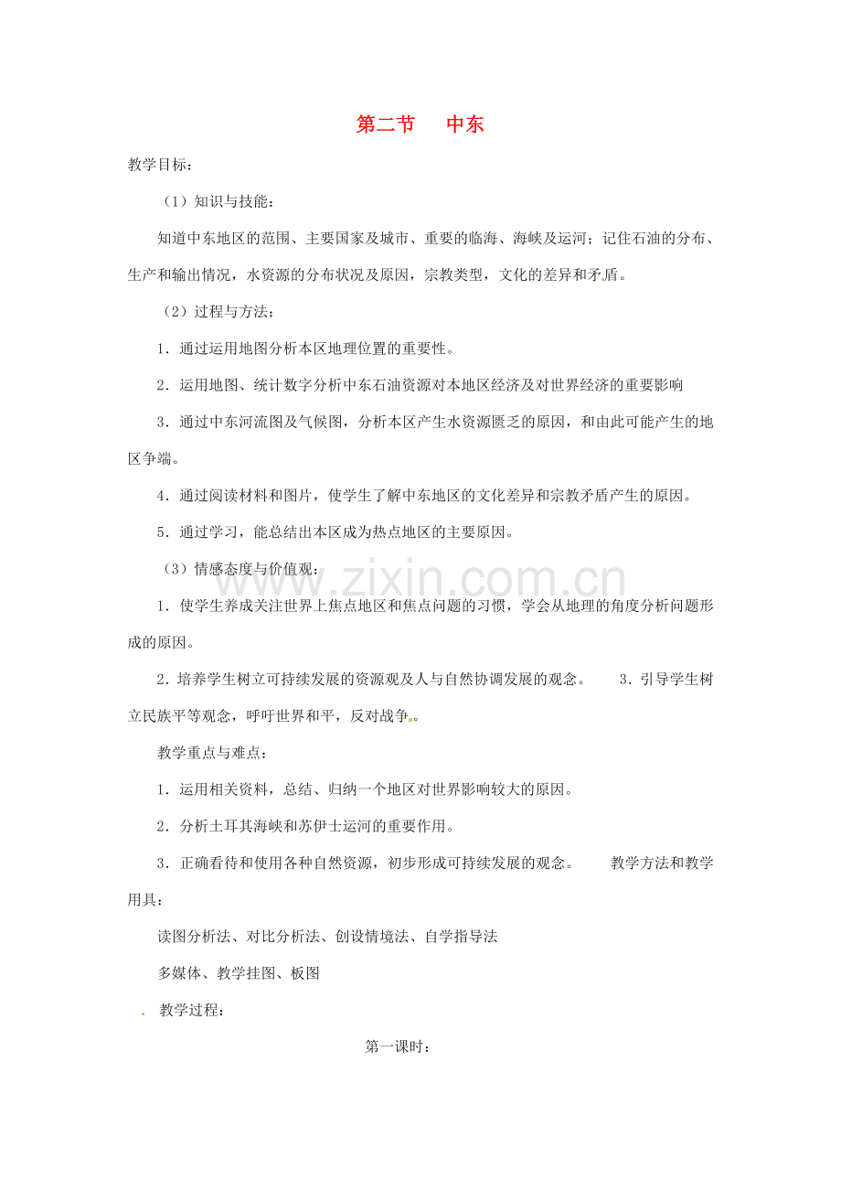 八年级地理下册 6.2《中东》教案 中图版.doc_第1页
