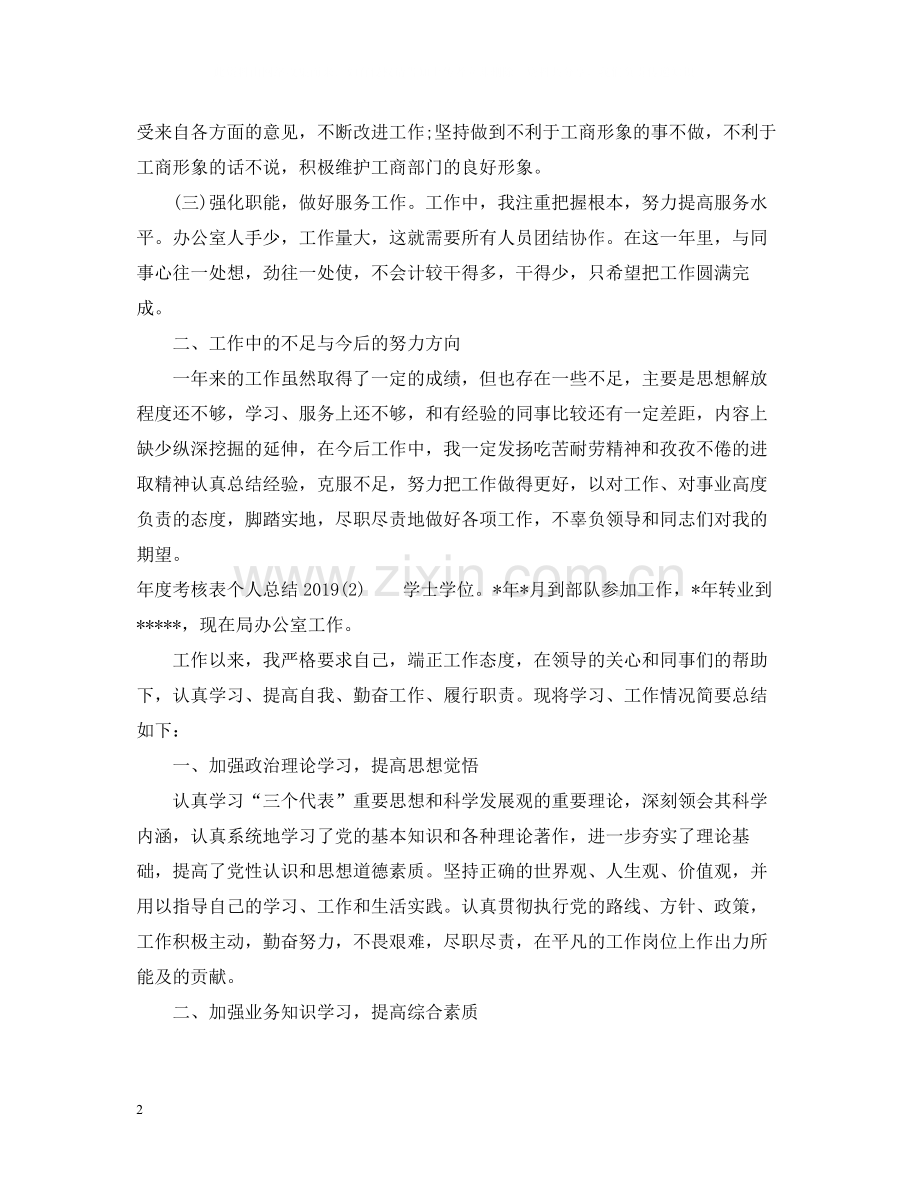 2020年度考核表个人总结5.docx_第2页