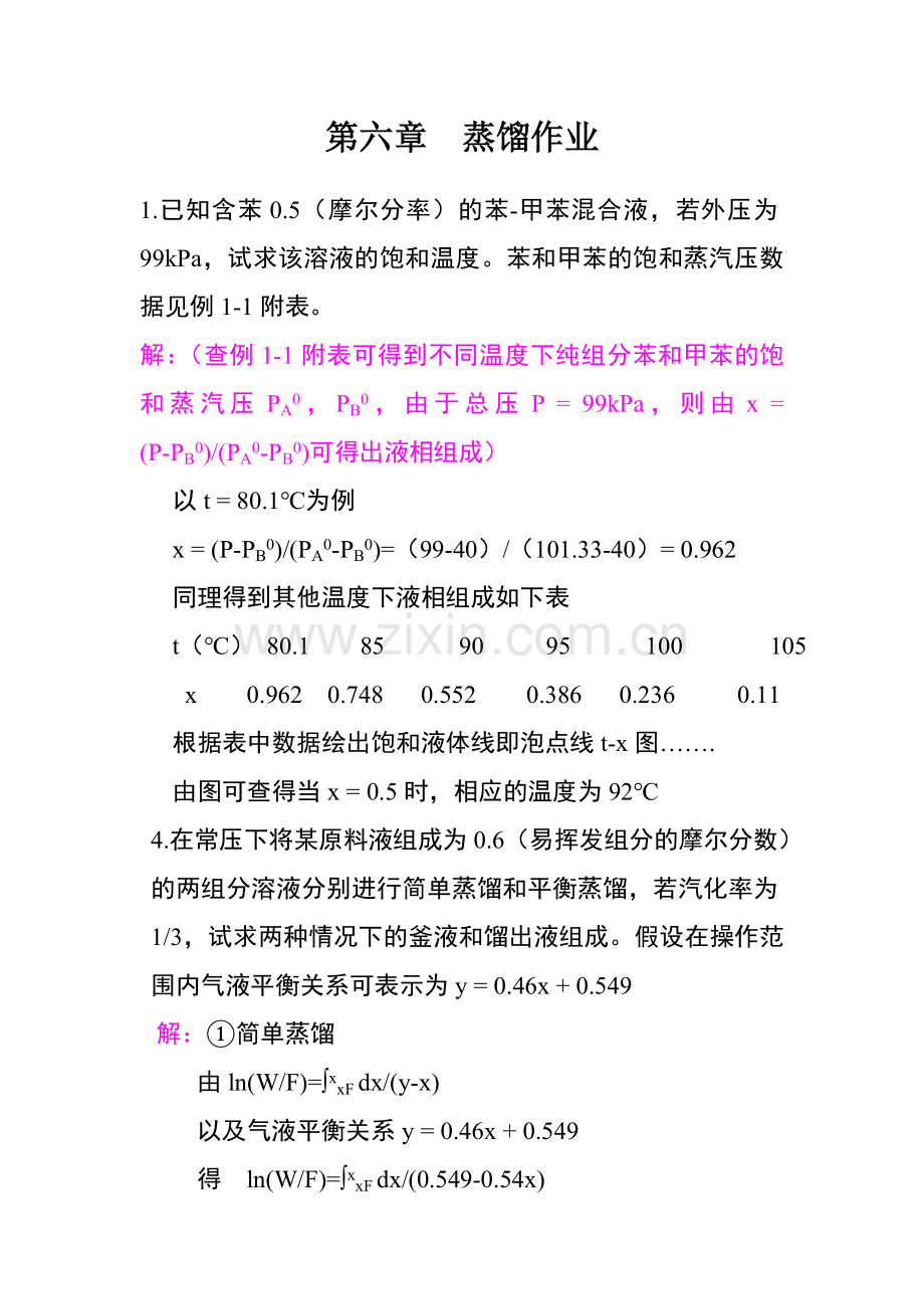 化工原理蒸馏作业.doc_第1页