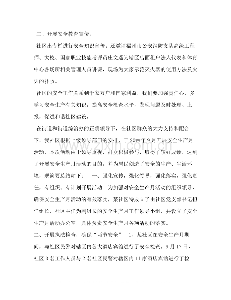 安全生产月活动总结范文_社区安全生产月活动个人总结范文.docx_第2页