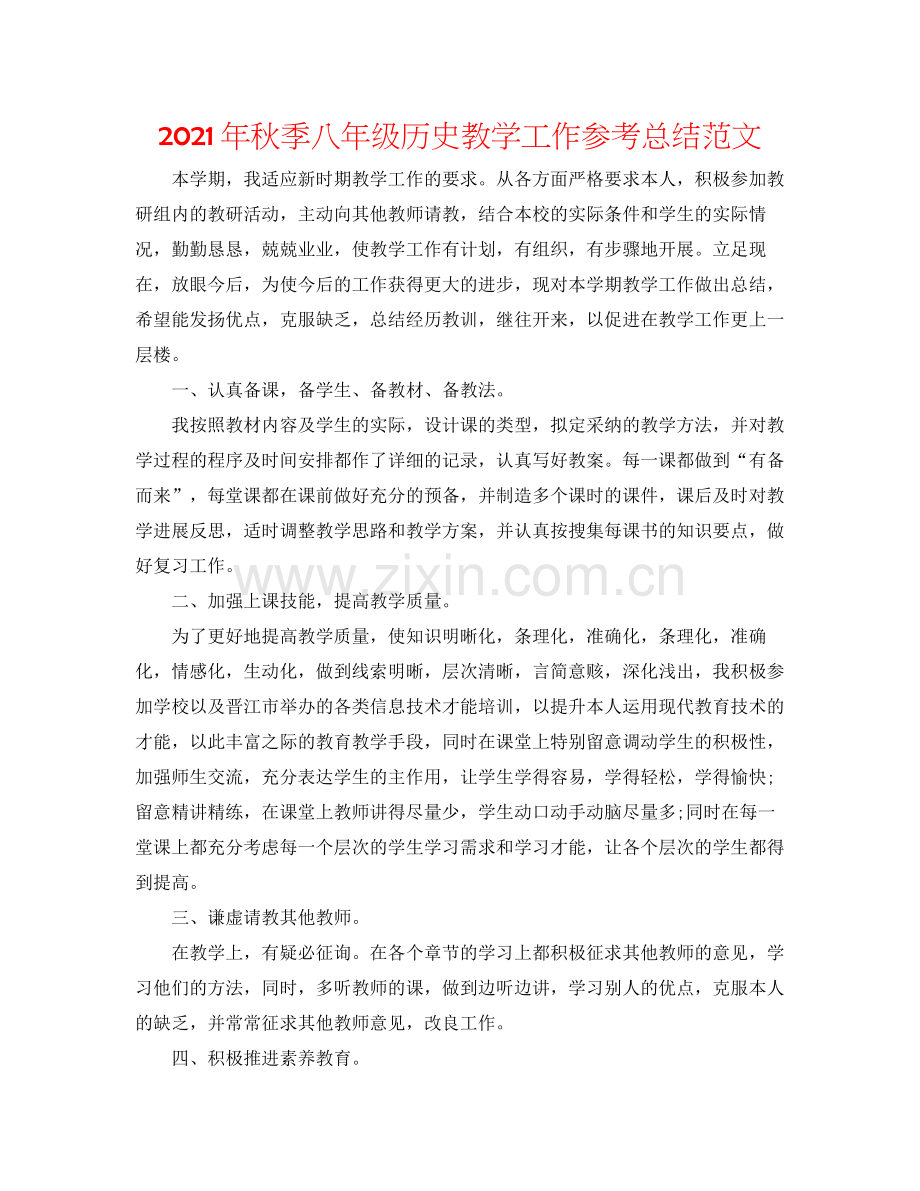 2021年秋季八年级历史教学工作参考总结范文.docx_第1页