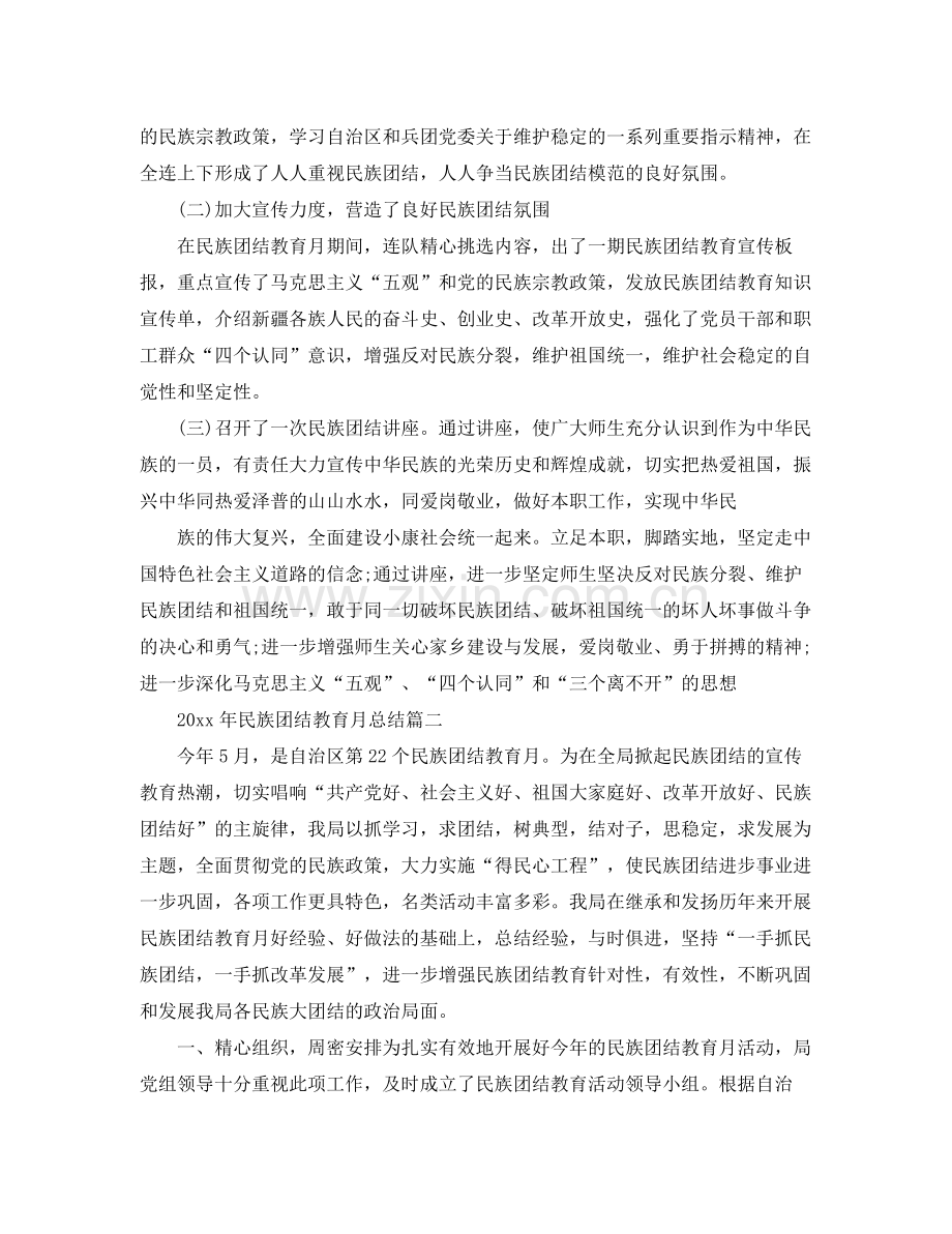2020年民族团结教育月总结 .docx_第2页