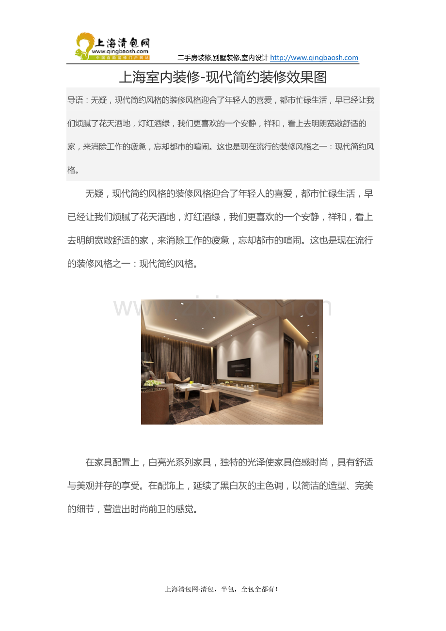 上海室内装修-现代简约装修效果图.docx_第1页
