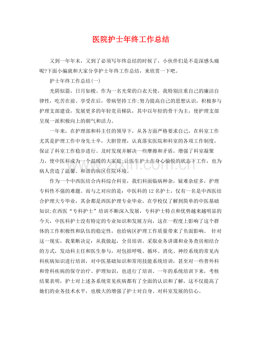 医院护士年终工作总结 .docx_第1页