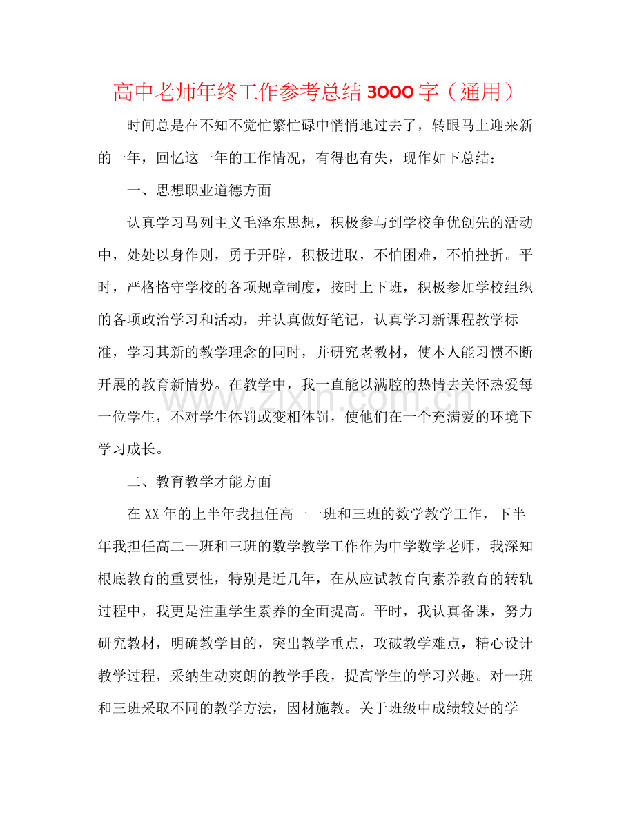高中教师年终工作参考总结3000字（通用）.docx_第1页