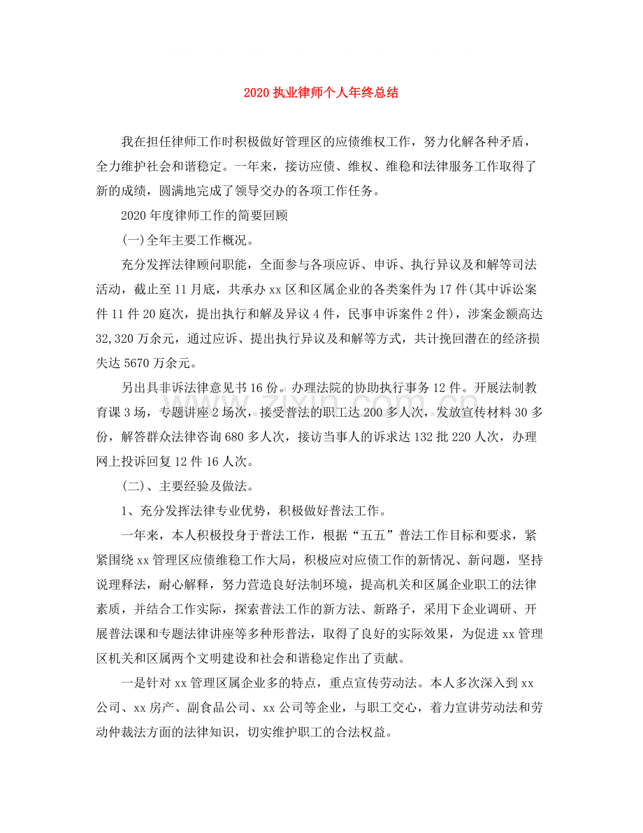 执业律师个人年终总结.docx_第1页