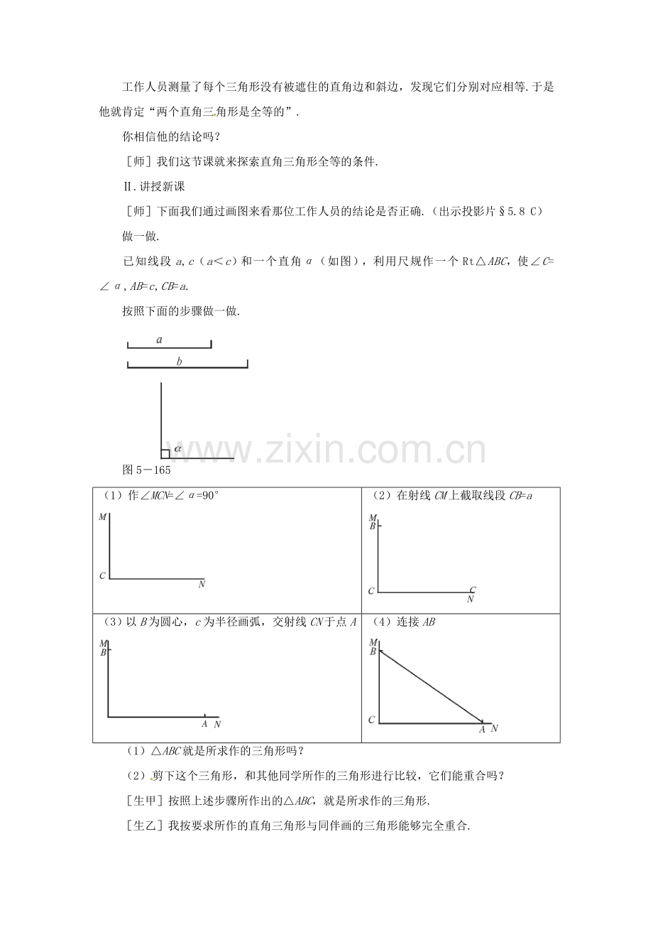 福建东侨经济开发区中学七年级数学下册《5.7 探索直角三角形全等的条件》教案.doc_第2页
