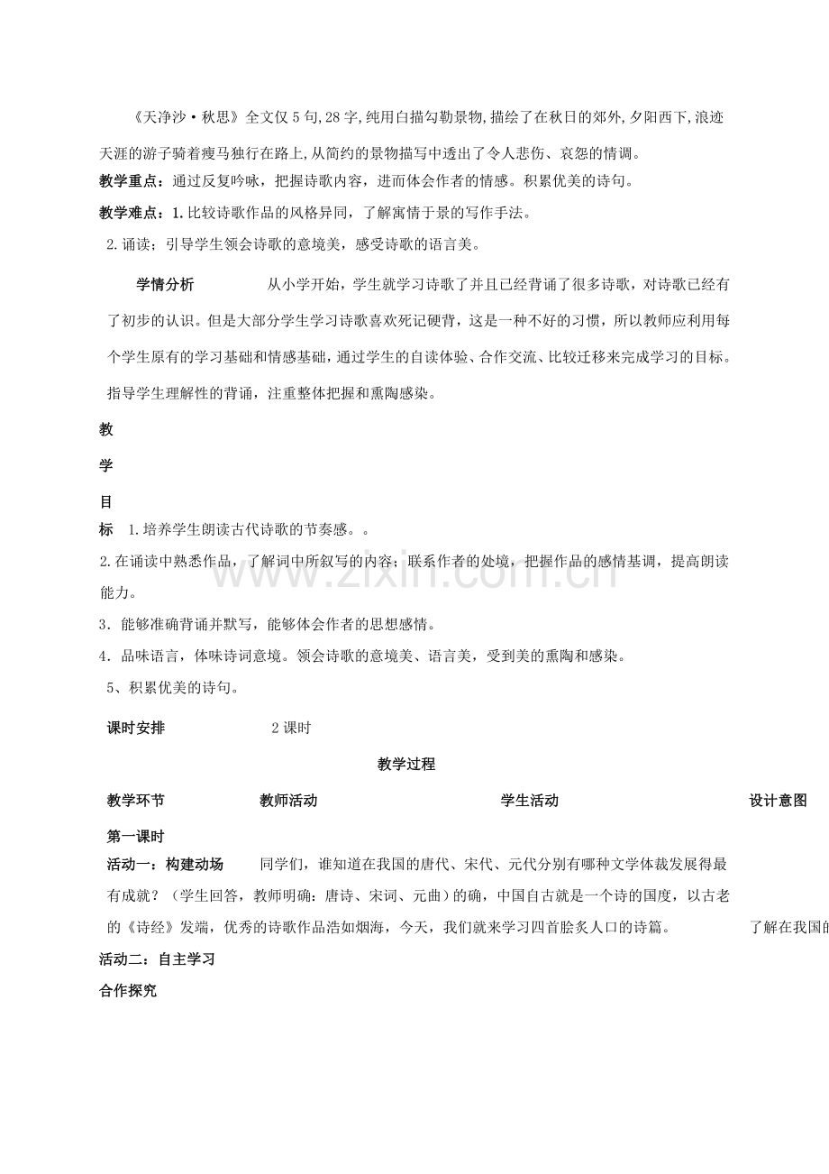 七年级语文上册 第一单元 第4课《古代诗歌四首》教学设计 新人教版-新人教版初中七年级上册语文教案.doc_第2页